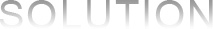解決方案