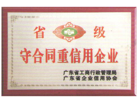 守合同重信用企業(yè)