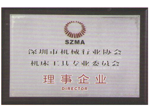 深圳市機(jī)械行業(yè)協(xié)會(huì)