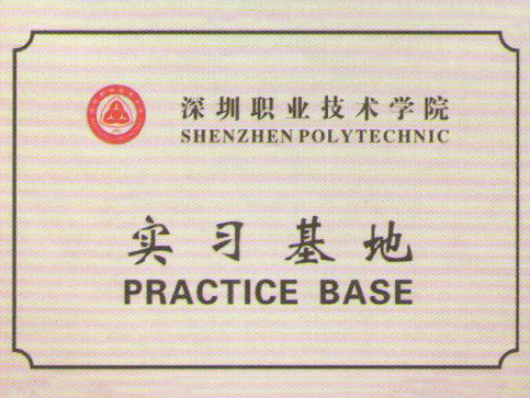 深圳職業(yè)技術(shù)學(xué)院實(shí)力基地